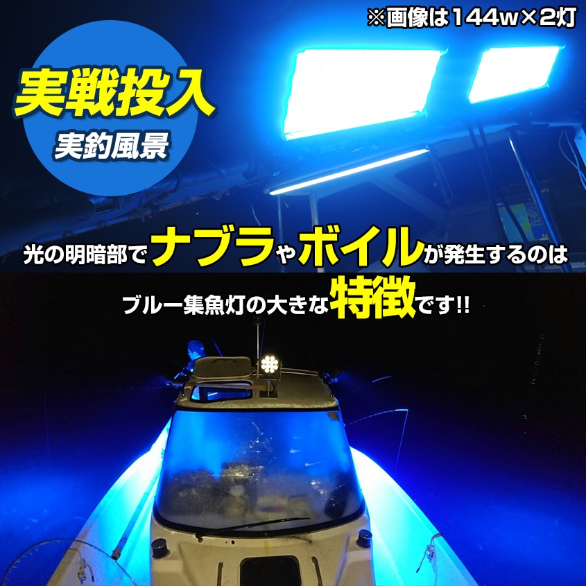 144w 集魚灯 投光器 ブルー発光 拡散配光 DC12v/24v 対応 (ブラックボディ)