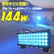 144w 集魚灯 投光器 ブルー発光 拡散配光 DC12v/24v 対応 (ブラックボディ)