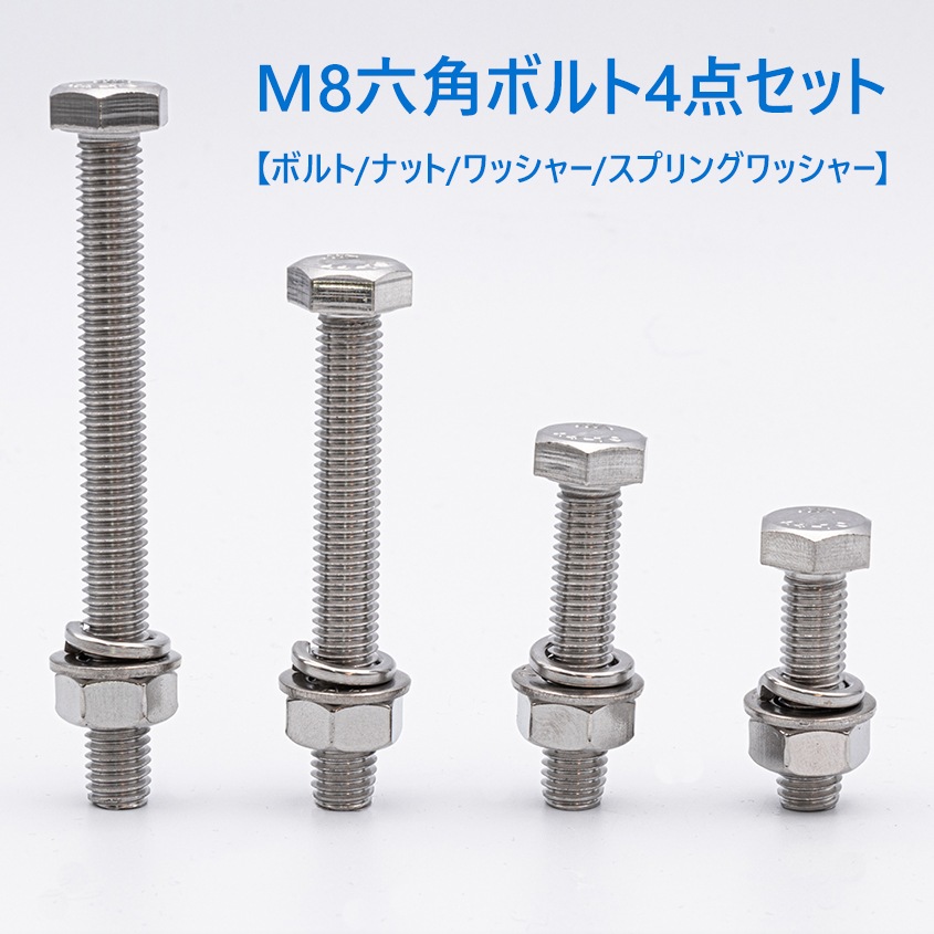 SUS316 ステンレス ボルト M8×80 P1.25 六角ボルト / ナット / ワッシャー / スプリングワッシャー 4点セット