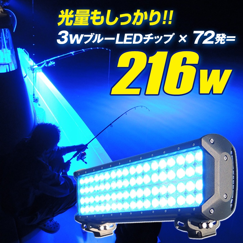 216w 集魚灯 投光器 ブルー発光 拡散配光 DC12v/24v 対応 (ブラックボディ)