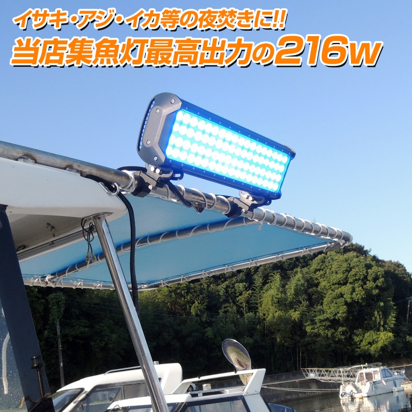 216w 集魚灯 投光器 ブルー発光 拡散配光 DC12v/24v 対応 (ブラックボディ)