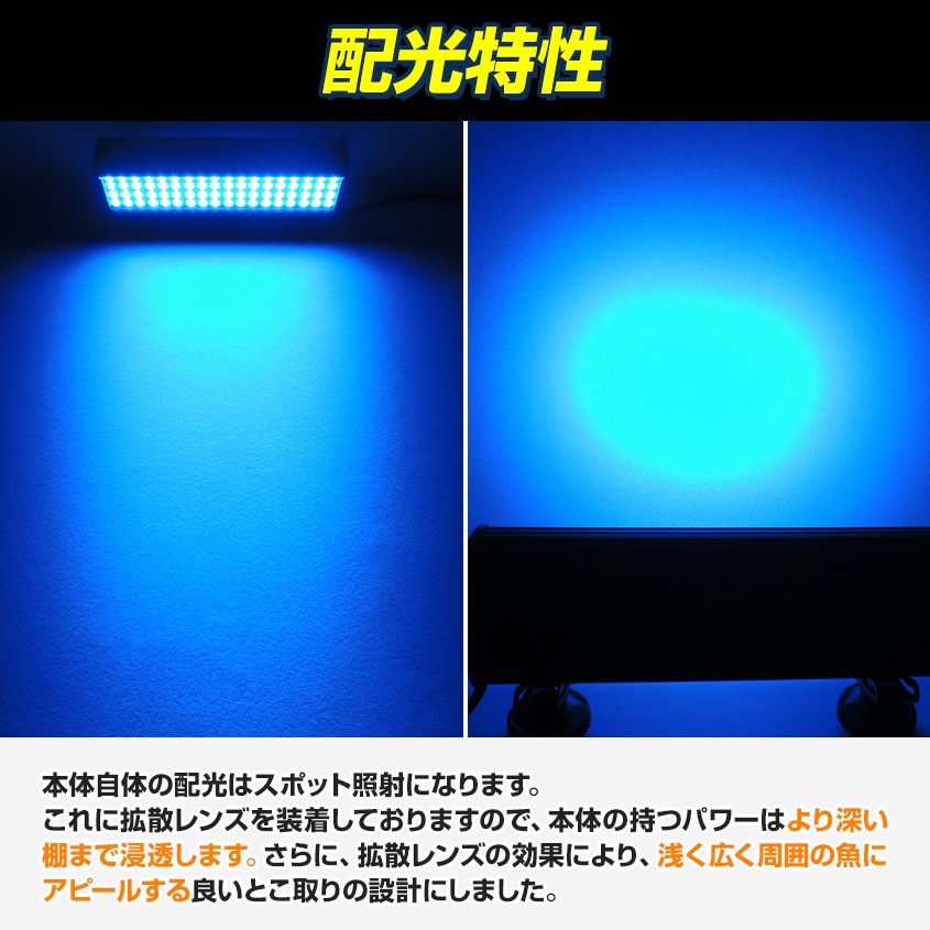 216w 集魚灯 投光器 ブルー発光 拡散配光 DC12v/24v 対応 (ブラックボディ)