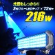 216w 集魚灯 投光器 ブルー発光 拡散配光 DC12v/24v 対応 (ブラックボディ)