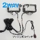 DC12v専用 スイッチ付き リレー配線 2WAY