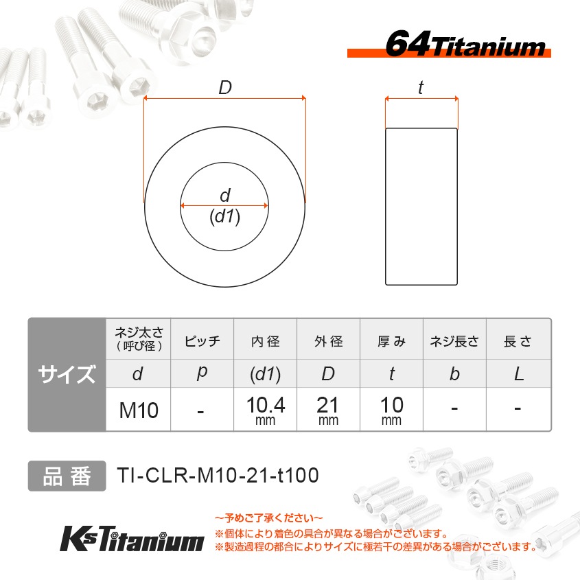 チタン製 スペーサーカラー M10×21×t10.0 【ゴールド】