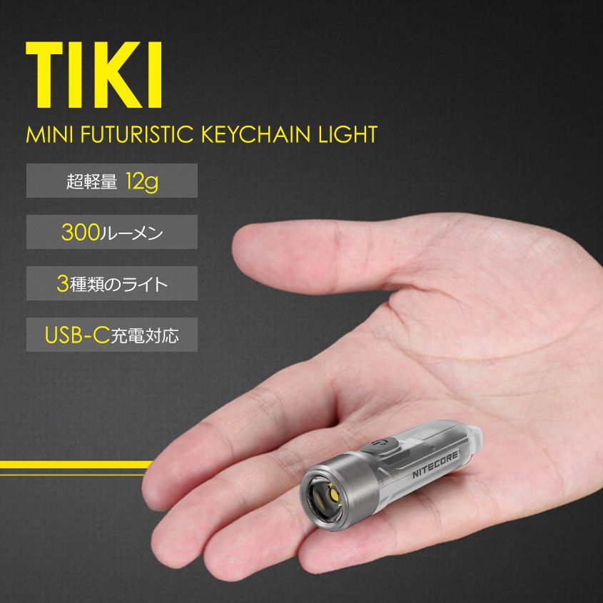 NITECORE TIKI 300lm 超小型 充電式 キーライト 紫外線 UV サブライト付き