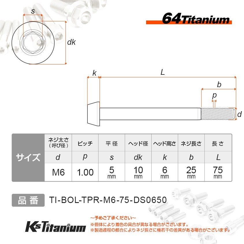 64チタン製 テーパーボルト M6×75 P1.00 【ゴールド】