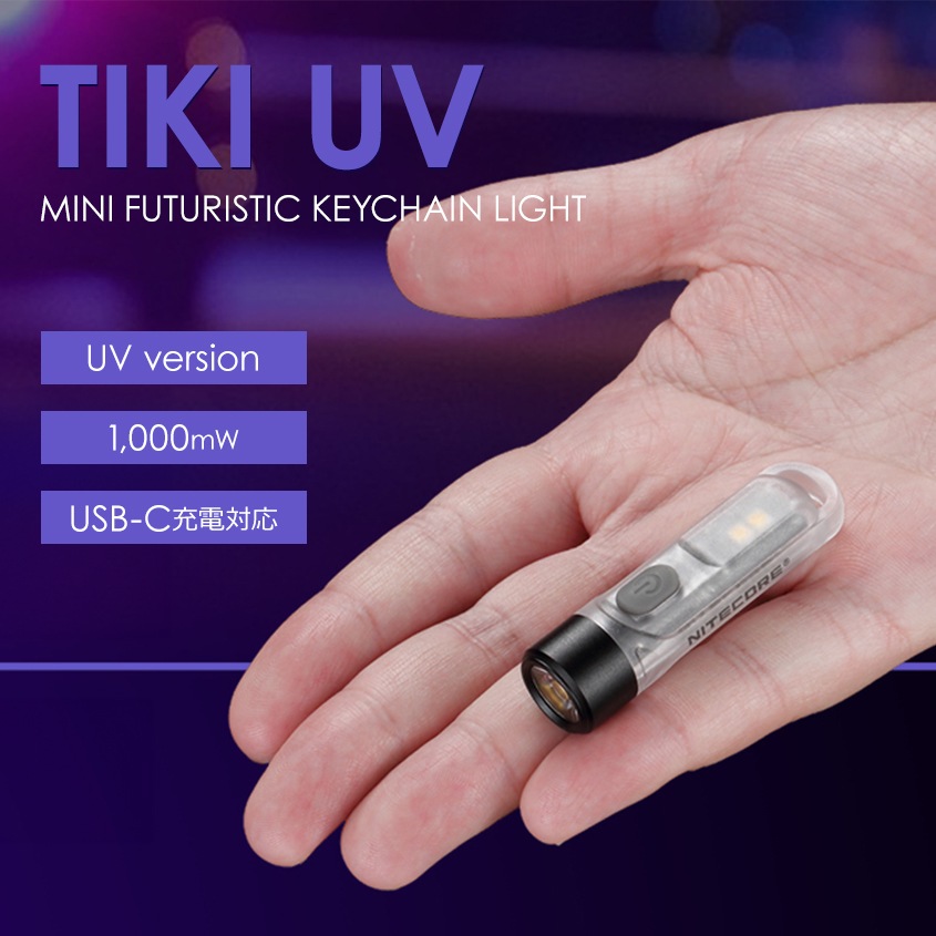 NITECORE TIKI UV 365nm 1000mW 超小型 UVライト 夜釣りアイテム LEDライト アニサキスライトにも