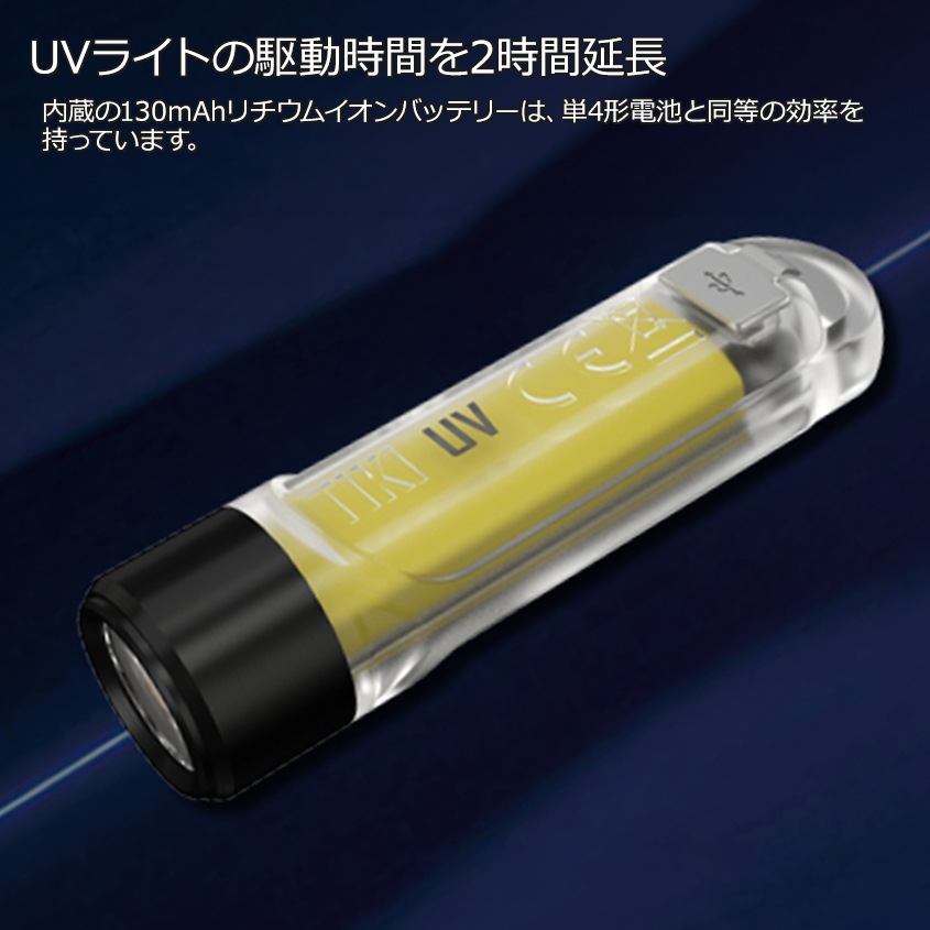 NITECORE TIKI UV 365nm 1000mW 超小型 UVライト 夜釣りアイテム LEDライト アニサキスライトにも