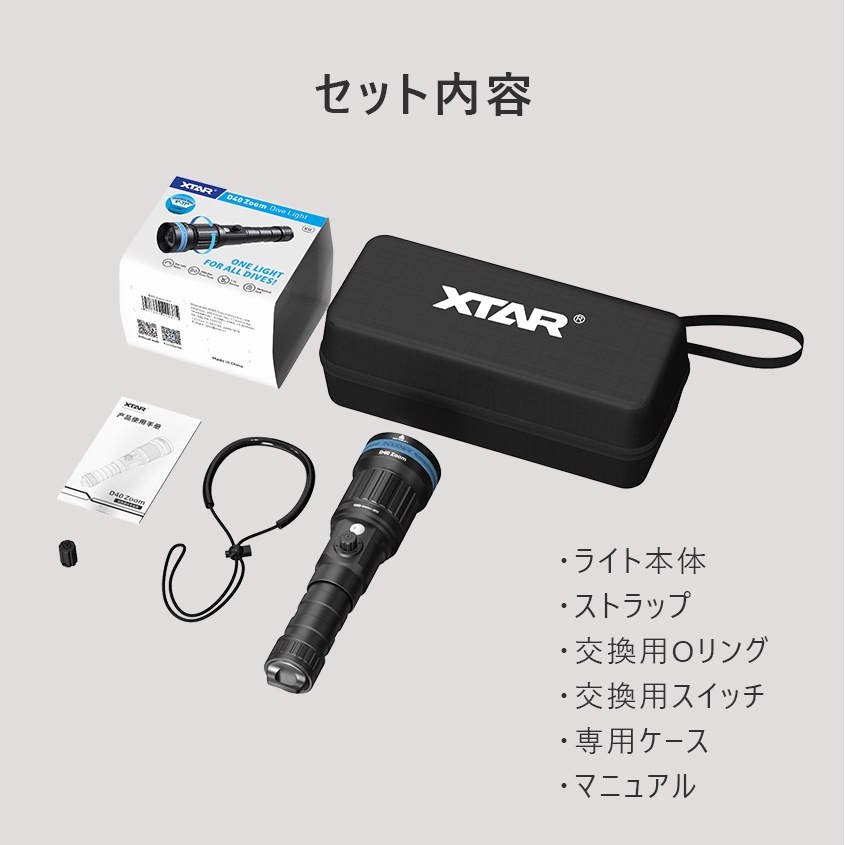 ダイビングライト D40 ZOOM KIT 完全防水 水中ライト 1600ルーメン 21700 リチウムイオン電池仕様 【XTAR 正規代理店】
