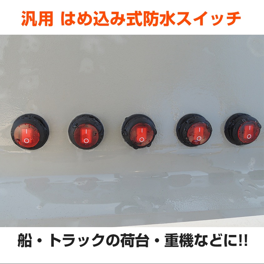 削孔はめ込みタイプ 防水スイッチ 青 リレー配線スイッチと無加工交換可能