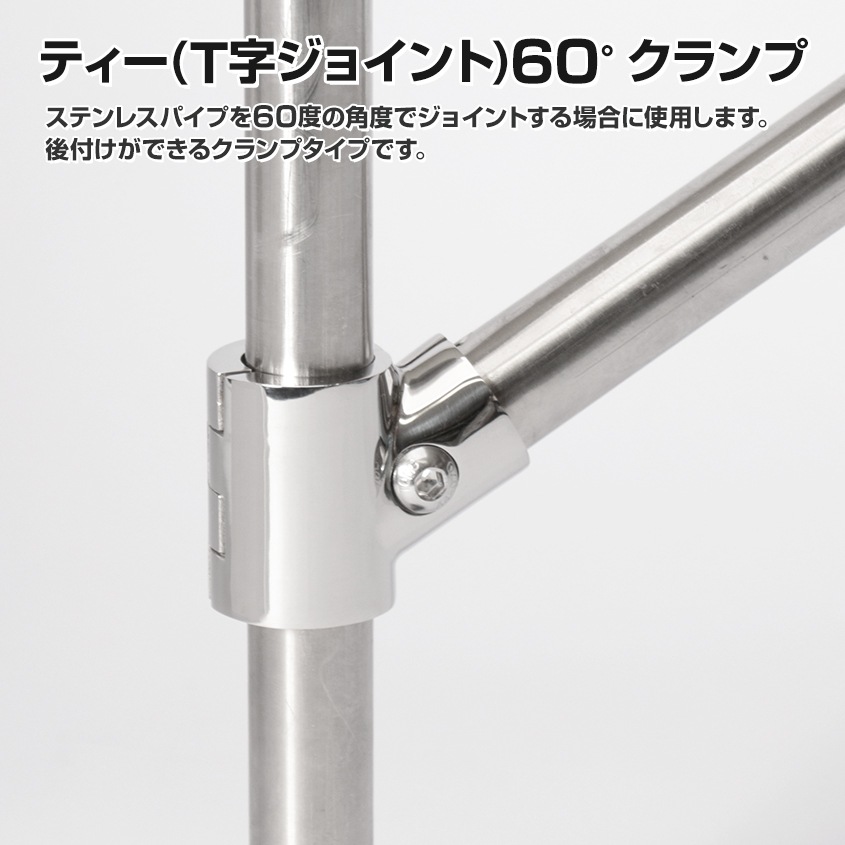 25mmパイプ用 T字ジョイント 60° 中間クランプ式 (マリングレードステンレス SUS316製)