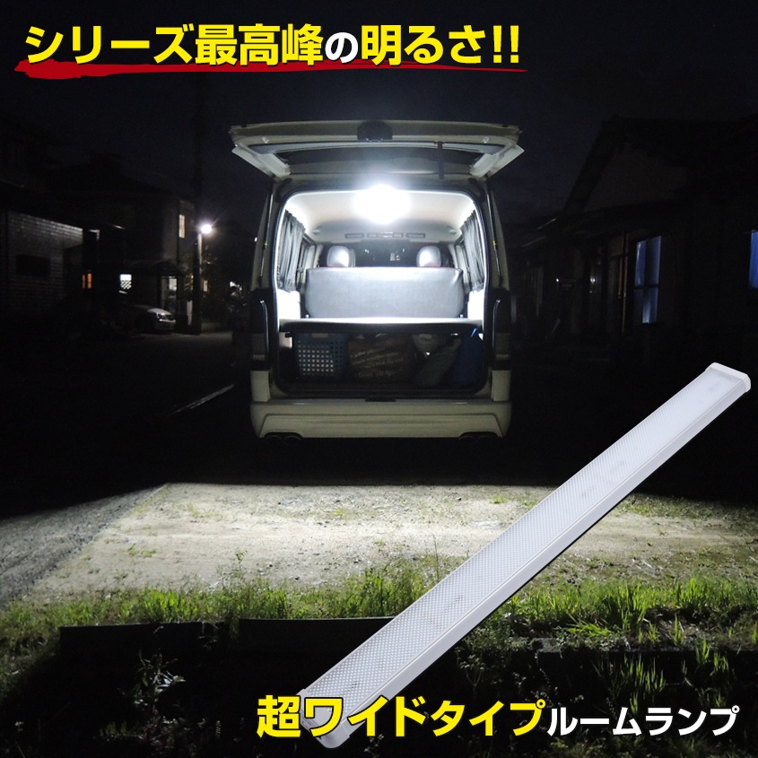 増設用 LEDルームランプ 48w DC12v/24v対応 (ドア連動配線付き) | 車