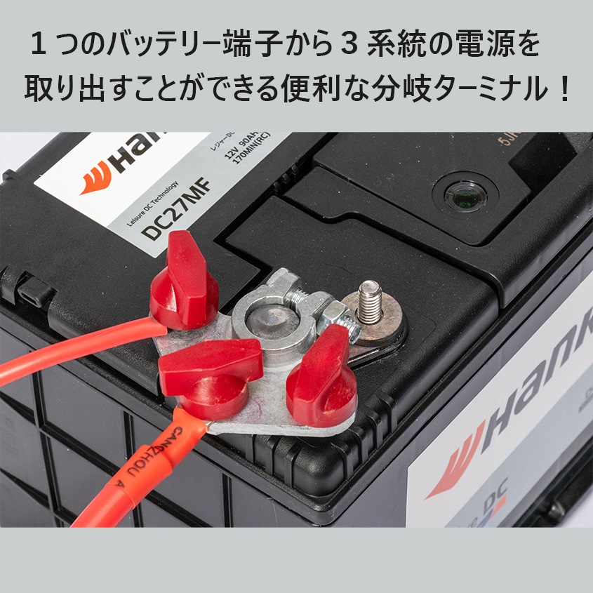 バッテリーターミナル端子 3分岐 D端子用 ディープサイクルバッテリー適合品 （赤/黒 2個セット）