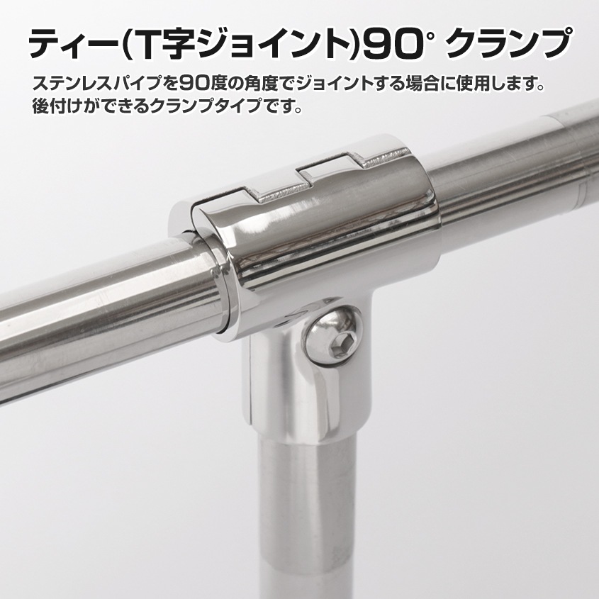 22mmパイプ用 直角T字ジョイント 90° 中間クランプ式 (マリングレードステンレス SUS316製)