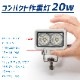 20w デッキライト ミニ投光器 ホワイト発光 拡散配光 DC12v/24v 対応 SUS316 ステンレスステー仕様 (ホワイトボディ)