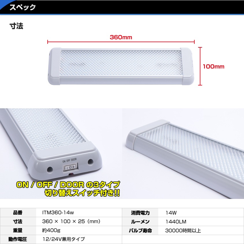 増設用 LEDルームランプ 14w DC12v/24v対応 (ドア連動配線付き) | 車