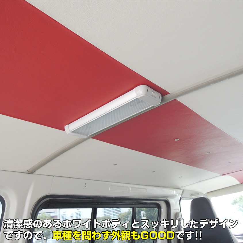 増設用 LEDルームランプ 14w DC12v/24v対応 (ドア連動配線付き) | 車