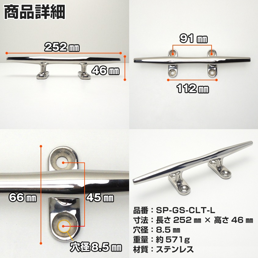マリングレードステンレス SUS316製 クリート Lサイズ 252mm