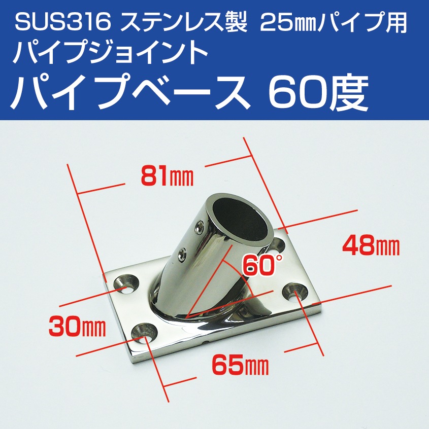 25mmパイプ用 角度付きパイプベース 60° 四角台座 (マリングレードステンレス SUS316製)