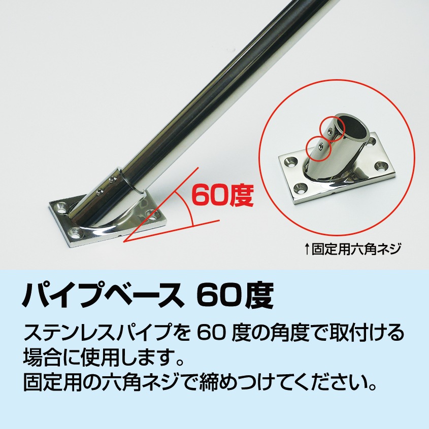 25mmパイプ用 角度付きパイプベース 60° 四角台座 (マリングレードステンレス SUS316製)