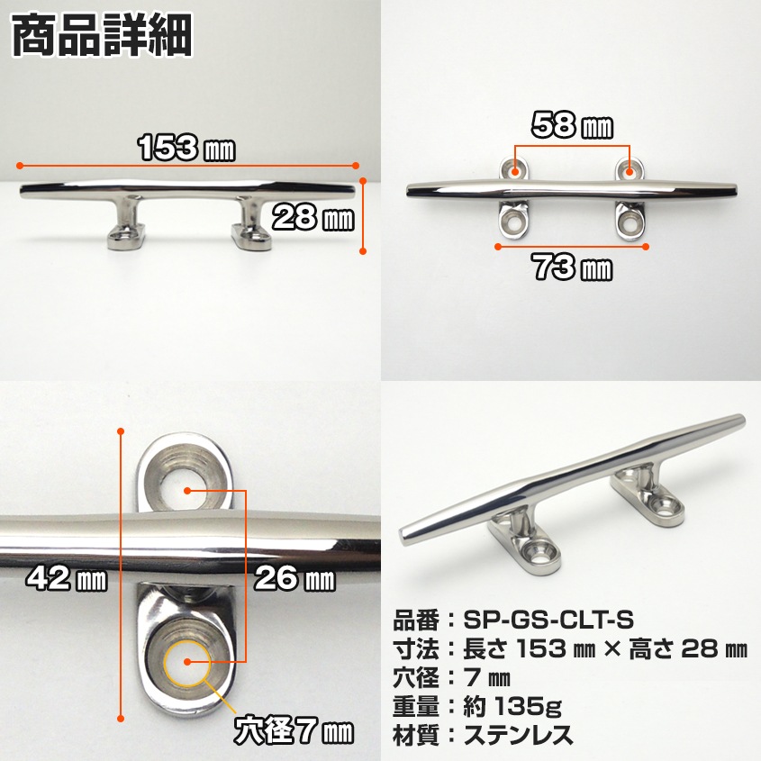 マリングレードステンレス SUS316製 クリート Sサイズ 153mm
