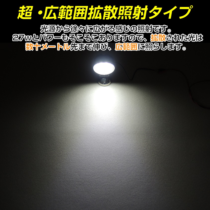 訳あり品 27w 作業灯 丸型投光器 ホワイト発光 拡散配光 DC12v/24v 対応 SUS316 ステンレスステー仕様 (ブラックボディ)
