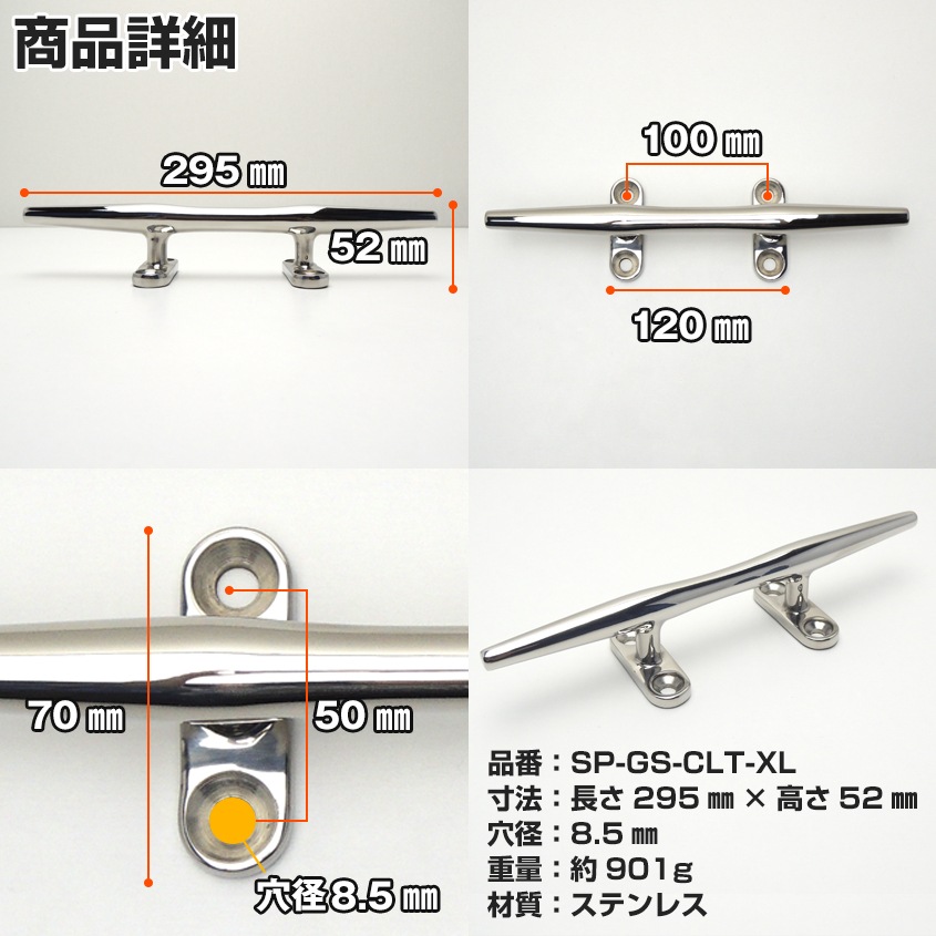 マリングレードステンレス SUS316製 クリート XLサイズ 295mm