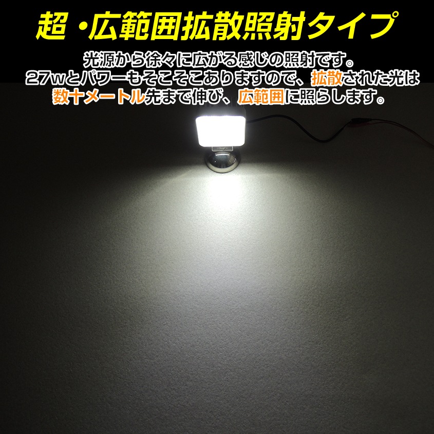 27w 作業灯 投光器 ホワイト発光 拡散配光 DC12v/24v 対応 SUS316 ステンレスステー仕様 (ブラックボディ)