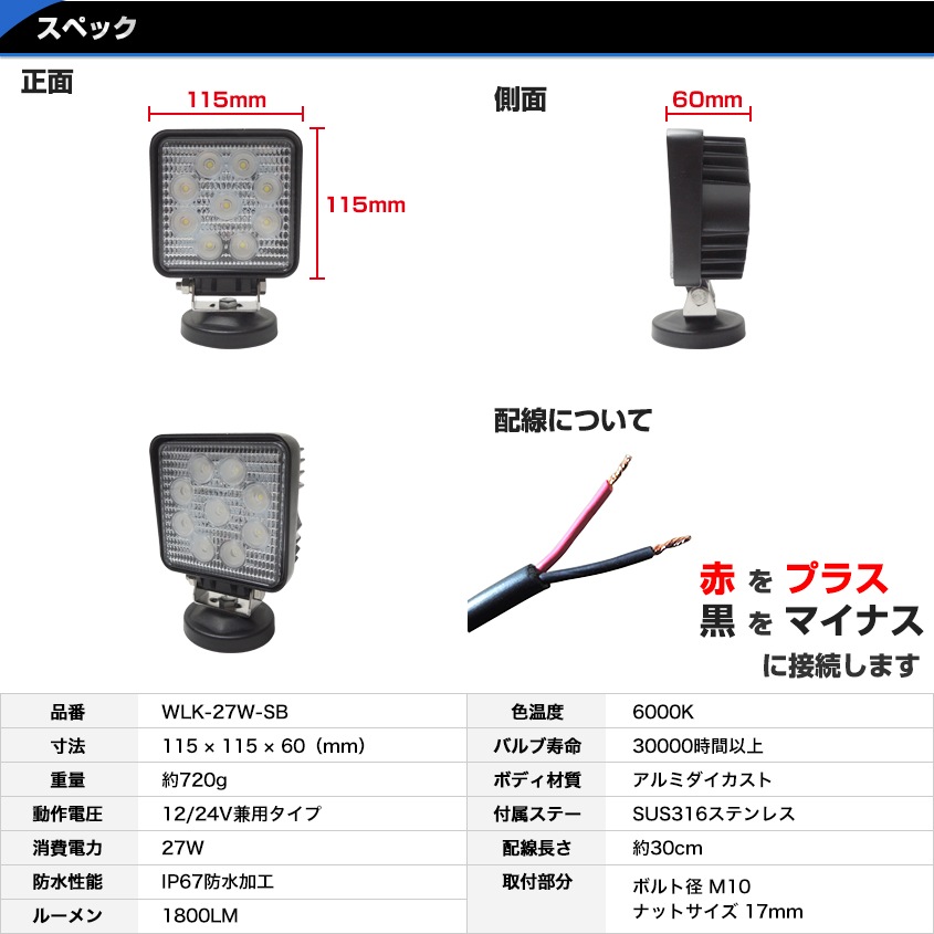 27w 作業灯 投光器 ホワイト発光 拡散配光 DC12v/24v 対応 SUS316 ステンレスステー仕様 (ブラックボディ)