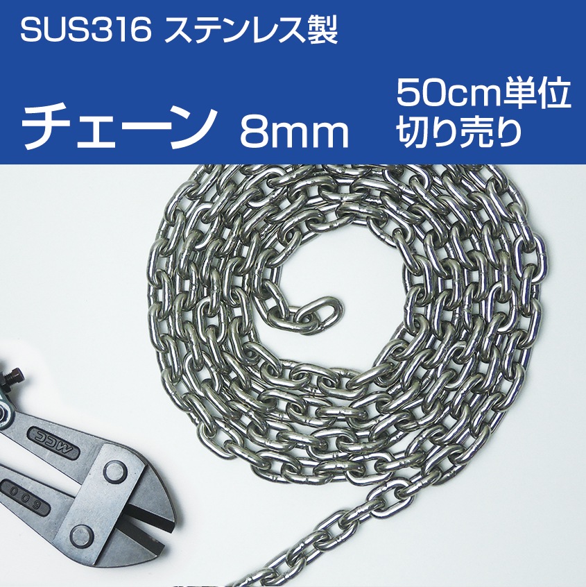 SUS316 ステンレス アンカーチェーン 8mm ショートリンク (50cm