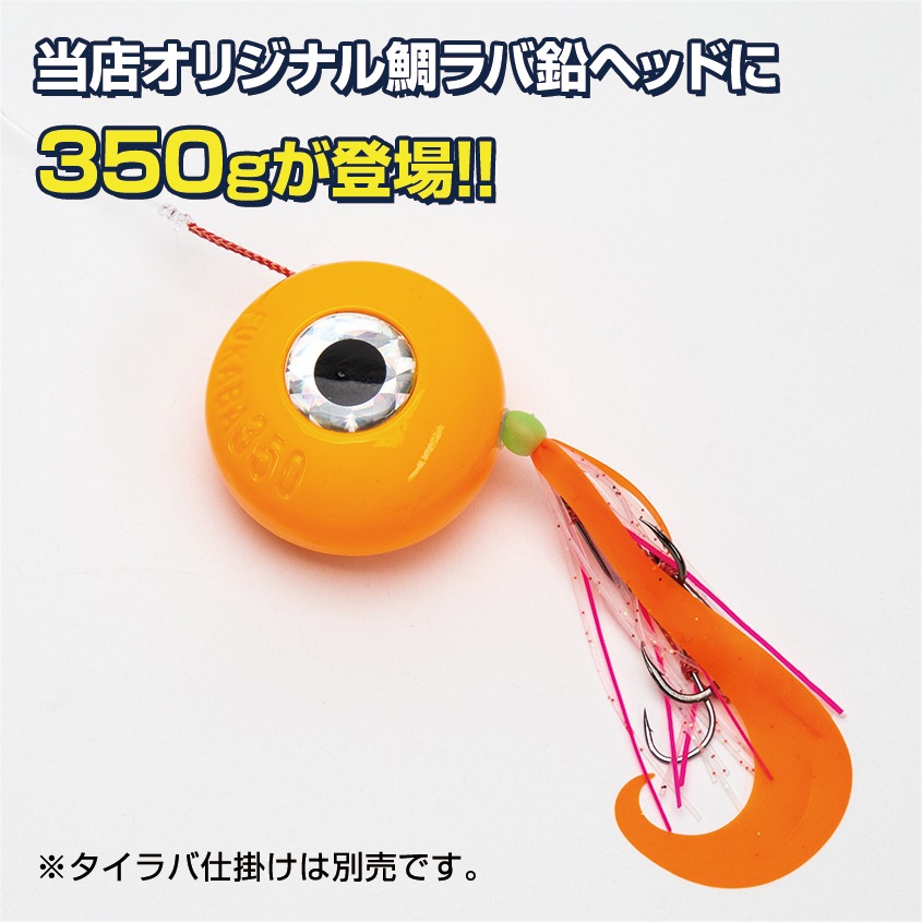 驚きの価格が実現！ 深場専用 350g タイラバ用鉛ヘッド (オレンジ) 釣り具 | ルアー・フライ