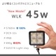 45w 作業灯 投光器 ホワイト発光 拡散配光 DC12v/24v 対応 (ブラックボディ)