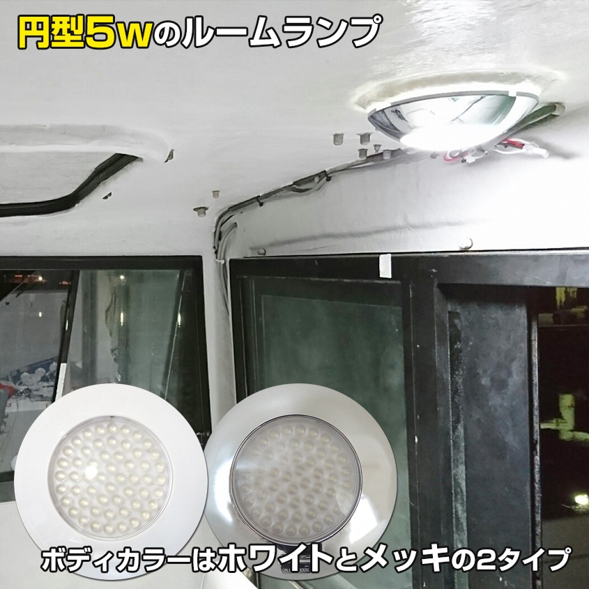 ドーム型ランプ ドーム型 LEDルームライト 5w DC12v/24v 対応 (ホワイトボディ