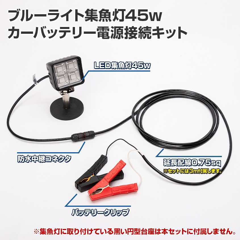 45w 集魚灯 投光器 ブルー発光 拡散配光 カーバッテリー接続キット DC12v/24v 対応 (ブラックボディ)