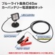45w 集魚灯 投光器 ブルー発光 拡散配光 カーバッテリー接続キット DC12v/24v 対応 (ブラックボディ)