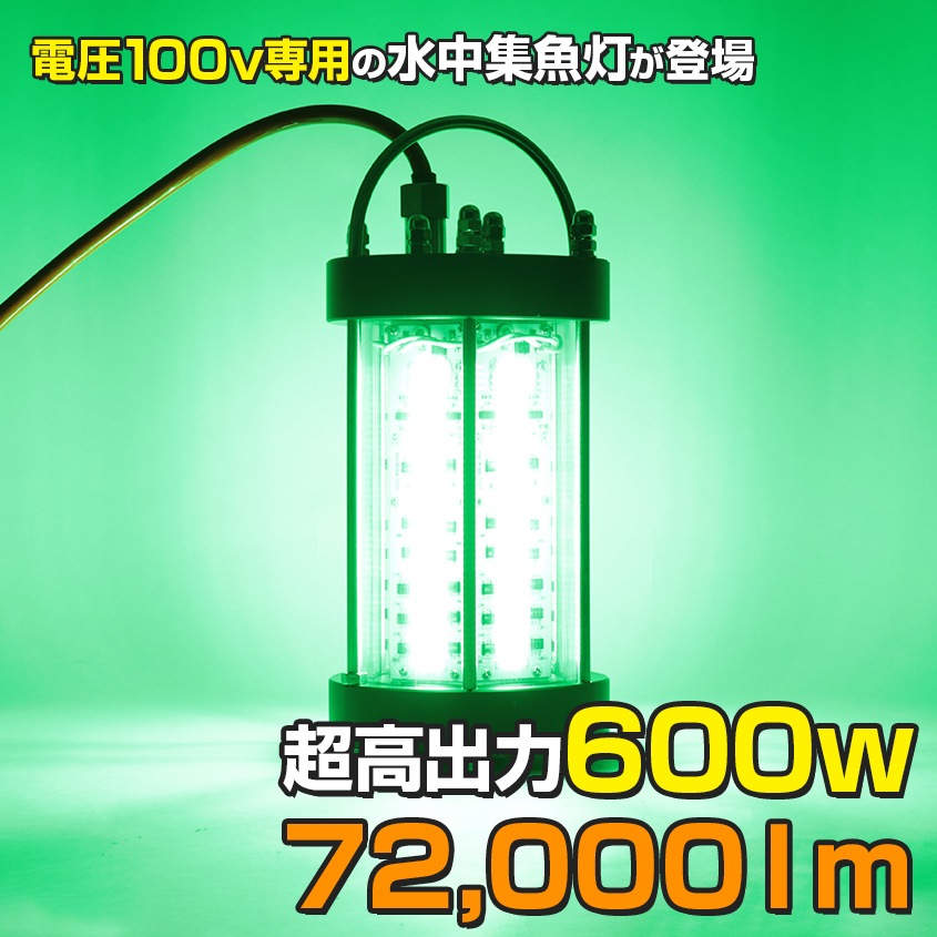 AC100V専用 水中集魚灯 600w 72000lm (グリーン) 【配線80M仕様】