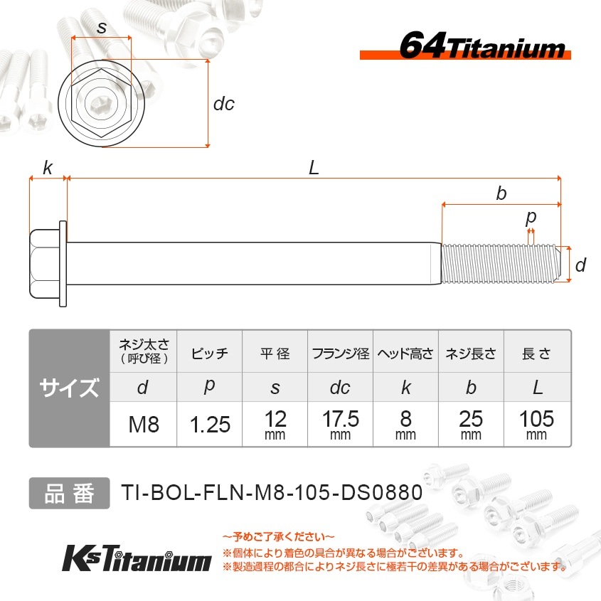 64チタン製 フランジボルト M8×105 P1.25【グリーン】
