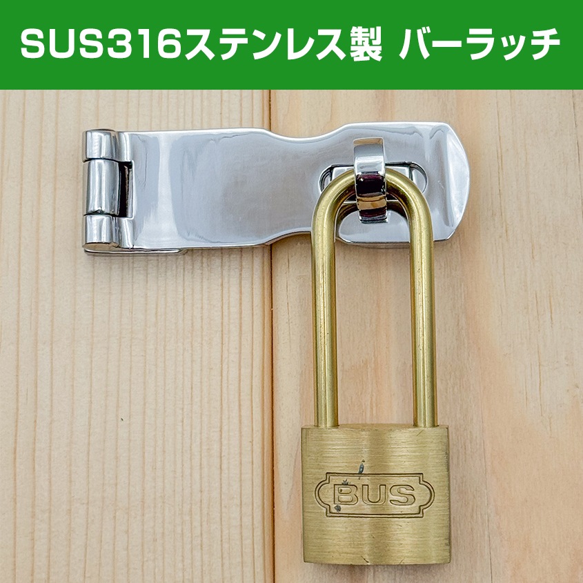 78mm バーラッチ 3mm厚 南京錠 掛金 (マリングレードステンレス SUS316製)