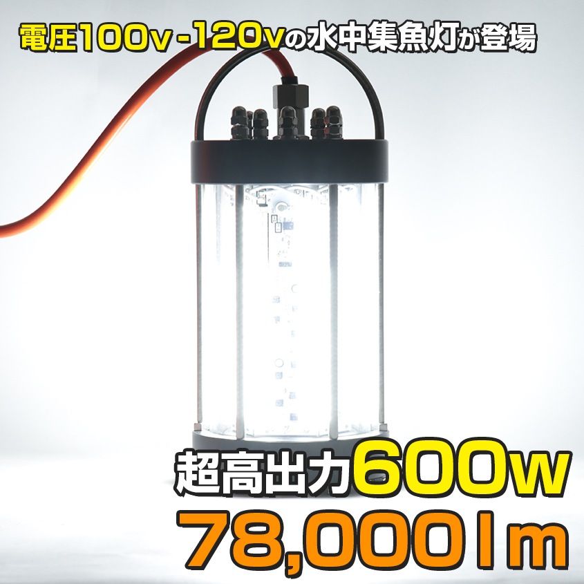 AC100V専用 水中集魚灯 600w 78000lm (ホワイト) 【電源配線80M仕様】
