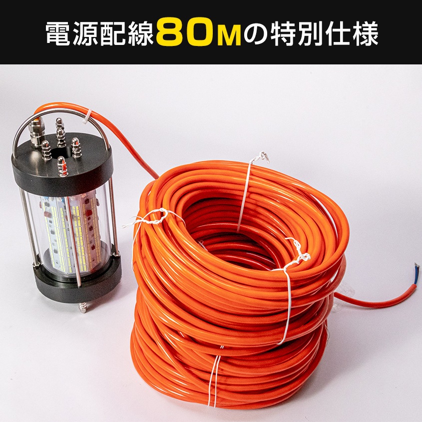 AC100V専用 水中集魚灯 600w 78000lm (ホワイト) 【電源配線80M仕様】