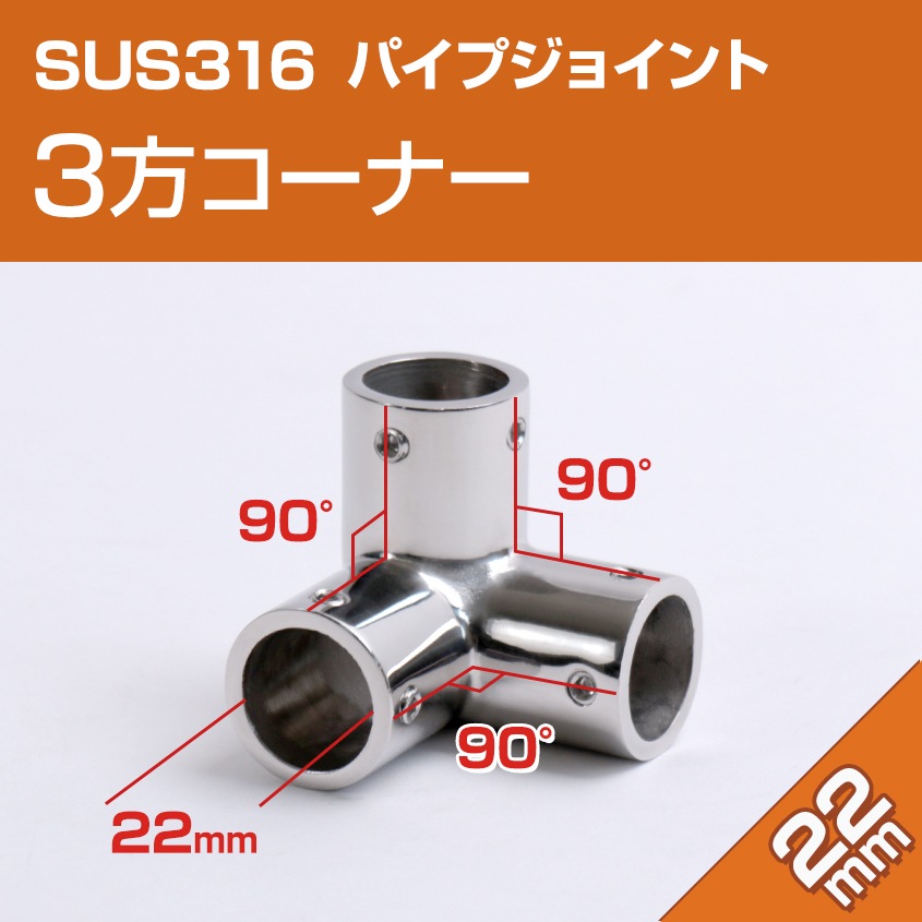 22mmパイプ用 三方ジョイント Y継ぎ エルボ (マリングレードステンレス
