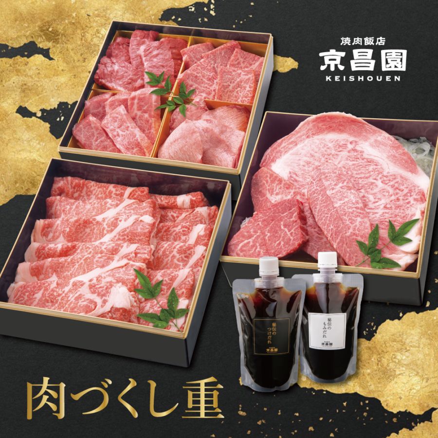 【12月28～31日着配送限定】京昌園 肉づくし重