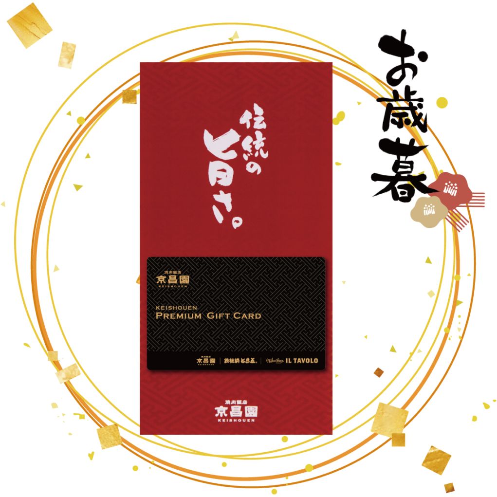 【お歳暮に！】京昌園プレミアムギフトカード/1,000円ごとチャージを選択できます。