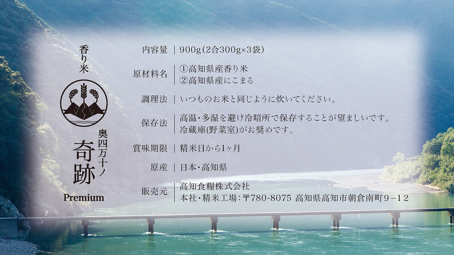 香り米 奥四万十ノ奇跡 Premium<br>(300g ✕ 3袋)