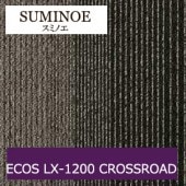 スミノエ タイルカーペット ECOS LX-1200 CROSSROAD エコス  50cm×50cm 20枚入りケース単位販売|タイルカーペット|業務用床材