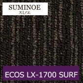 スミノエ タイルカーペット ECOS LX-1700 SURF エコス  50cm×50cm 20枚入りケース単位販売|タイルカーペット|業務用床材