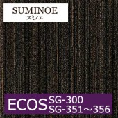 スミノエ タイルカーペット ECOS SG-300 SG-351〜356 エコス  50cm×50cm 20枚入りケース単位販売|タイルカーペット|業務用床材