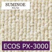 スミノエ タイルカーペット ECOS PX-3000 エコス  50cm×50cm 20枚入りケース単位販売|タイルカーペット|業務用床材