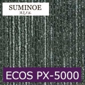スミノエ タイルカーペット ECOS PX-5000 エコス  50cm×50cm 20枚入りケース単位販売|タイルカーペット|業務用床材